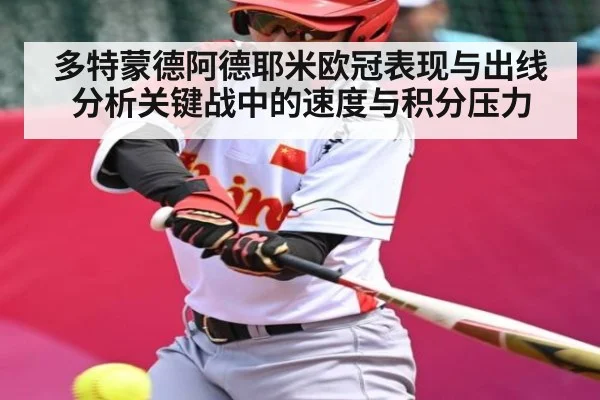 多特蒙德阿德耶米欧冠表现与出线分析关键战中的速度与积分压力