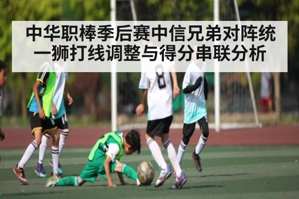 中华职棒季后赛中信兄弟对阵统一狮打线调整与得分串联分析