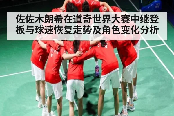 佐佐木朗希在道奇世界大赛中继登板与球速恢复走势及角色变化分析