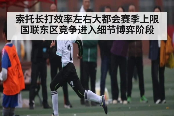 索托长打效率左右大都会赛季上限国联东区竞争进入细节博弈阶段